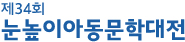 제34회 눈높이아동문학대전