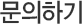 문의하기