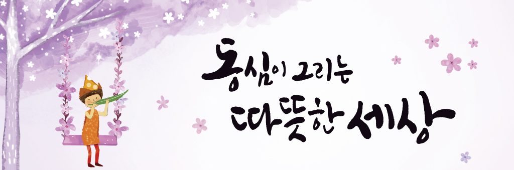 동심이 그리는 따뜻한 세상
