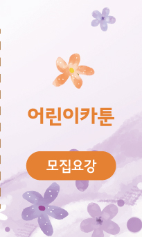 어린이 카툰 공모전
